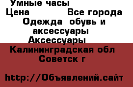 Умные часы Smart Watch › Цена ­ 2 990 - Все города Одежда, обувь и аксессуары » Аксессуары   . Калининградская обл.,Советск г.